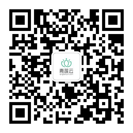 青莲云公众号二维码