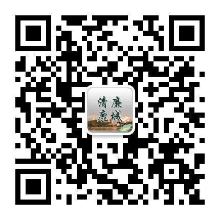 清廉鹿城公众号二维码