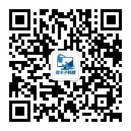 青木子科技公众号二维码