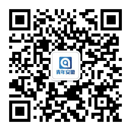 青年安徽公众号二维码