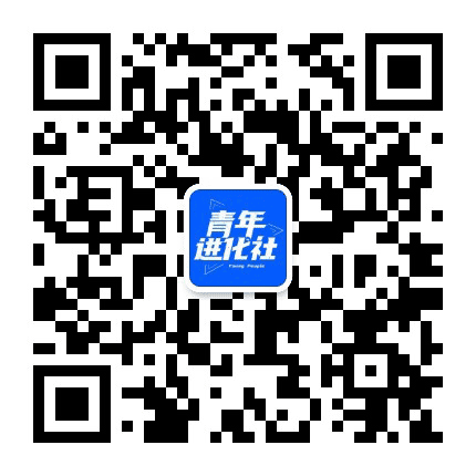 青年进化社公众号二维码