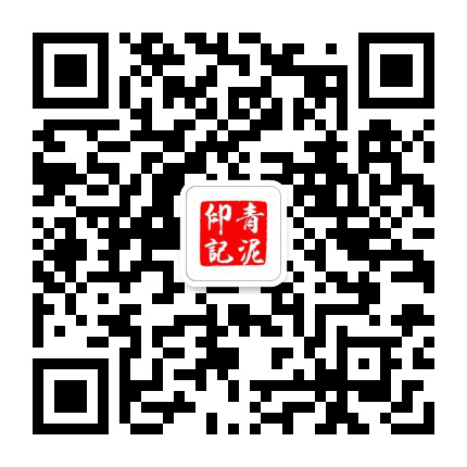 青泥印记公众号二维码