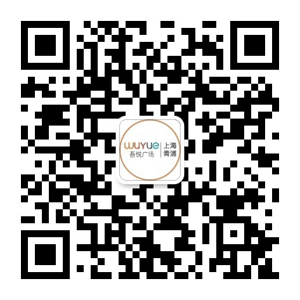 吾悦广场上海青浦公众号二维码