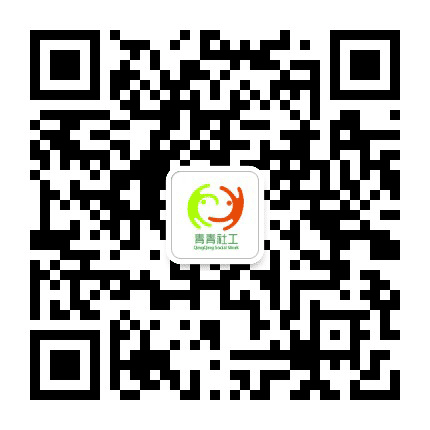 青青社工站公众号二维码