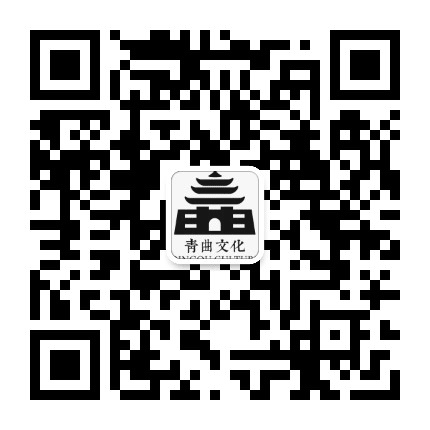 青曲文化公众号二维码