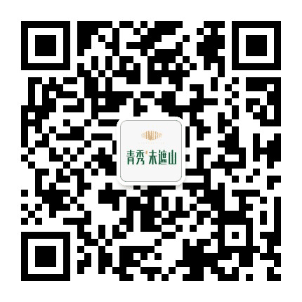青秀未遮山公众号二维码