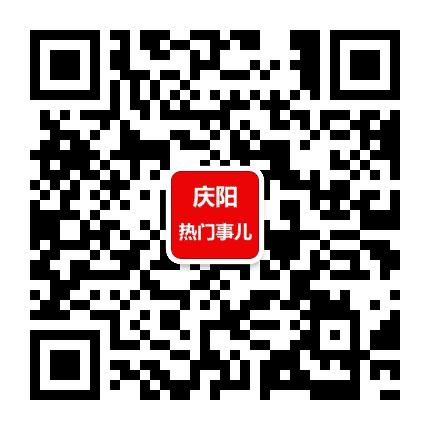 庆阳热门事儿公众号二维码