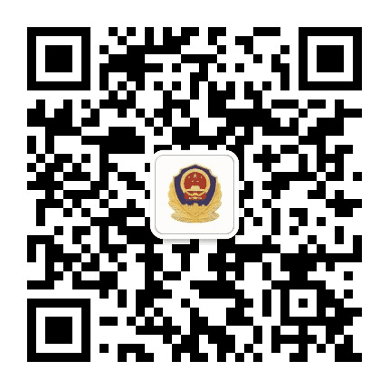 清苑公安公众号二维码