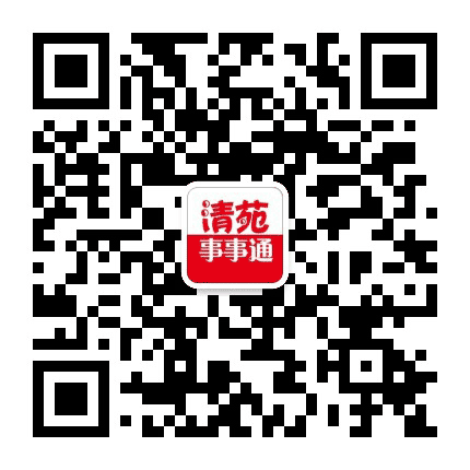 清苑事事通公众号二维码