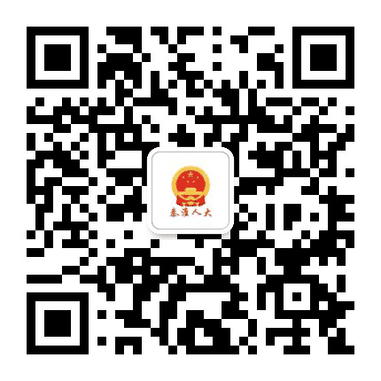 秦淮人大公众号二维码