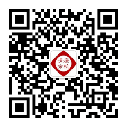 清廉余杭公众号二维码