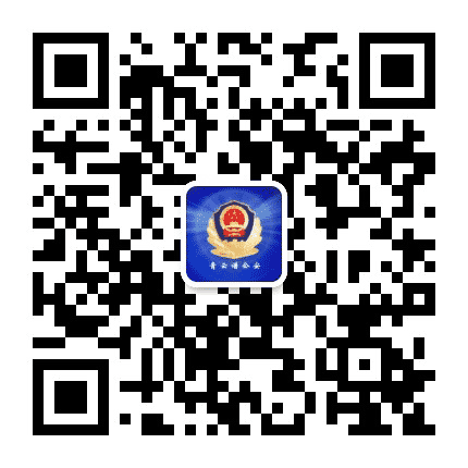 青云谱公安公众号二维码