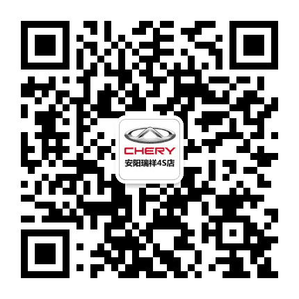 奇瑞汽车安阳瑞祥4S店公众号二维码