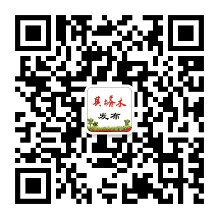 其塔木发布公众号二维码