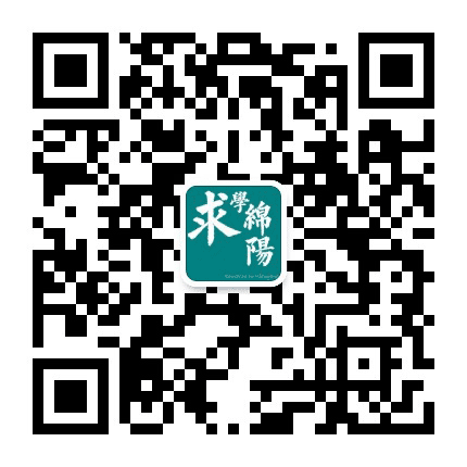 求学绵阳公众号二维码
