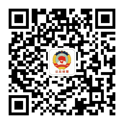 议政栖霞公众号二维码