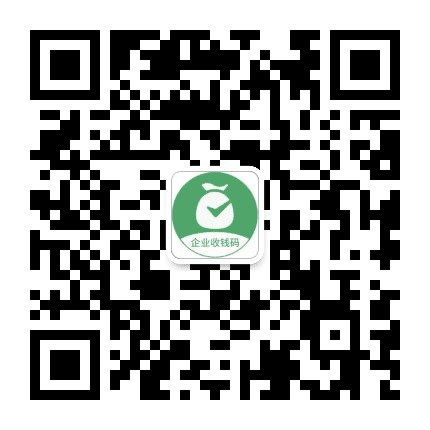 企业收钱码免费开通公众号二维码