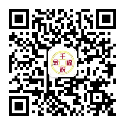 千金祝福公众号二维码