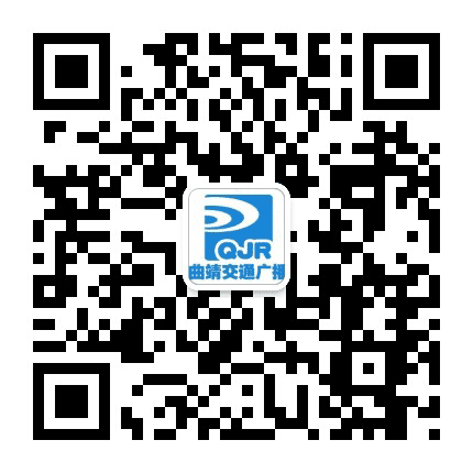 曲靖交通广播公众号二维码