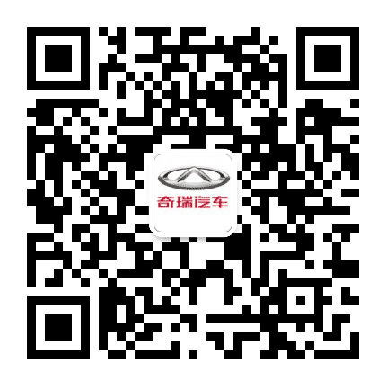 黔西南奇瑞4S店公众号二维码