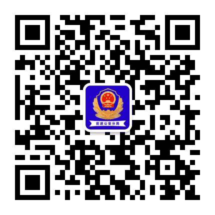 佳木斯前进公安公众号二维码
