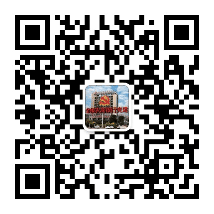 全椒农商银行党建公众号二维码