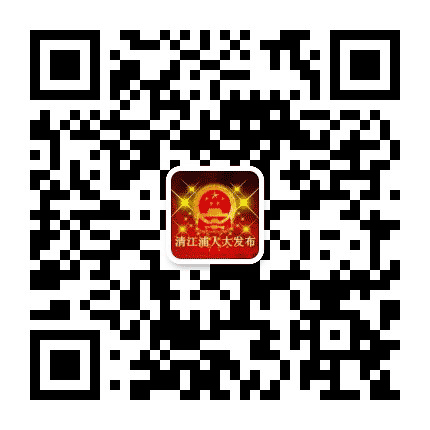 清江浦人大发布公众号二维码
