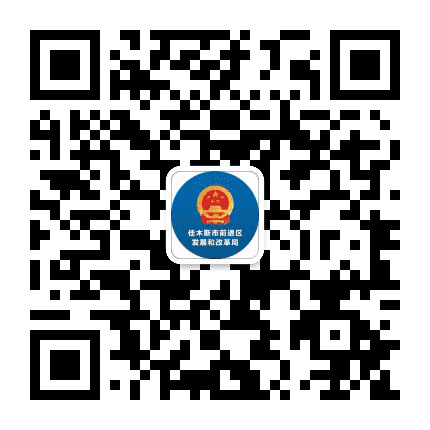 前进区发改局公众号二维码