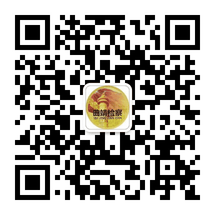 曲靖检察公众号二维码