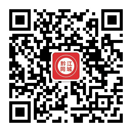 黔江同城公众号二维码