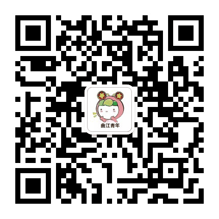 曲江团委公众号二维码