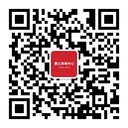 綦江体育中心公众号二维码