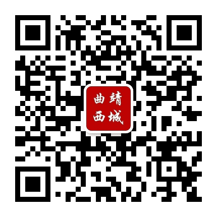 曲靖西城公众号二维码