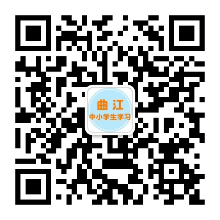 曲江中小学生学习公众号二维码