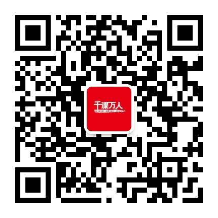 千课万人在线公众号二维码
