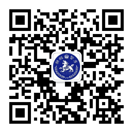 麒麟警方公众号二维码