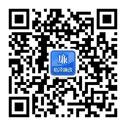 清廉临泽公众号二维码