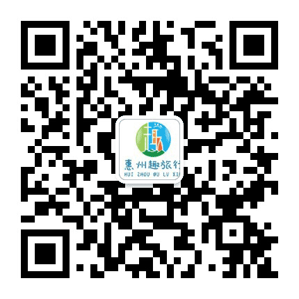 惠州趣旅行公众号二维码