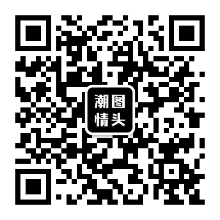 潮图情头公众号二维码