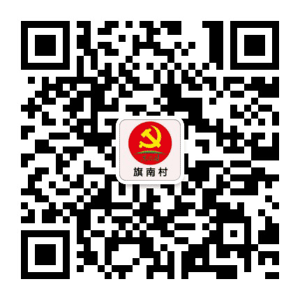 旗南村党群服务中心公众号二维码