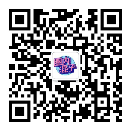 圈内混子公众号二维码