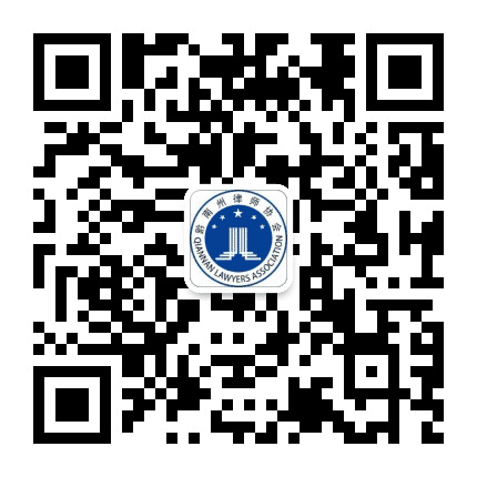 黔南州律师协会公众号二维码