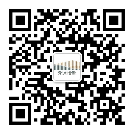 青浦档案公众号二维码