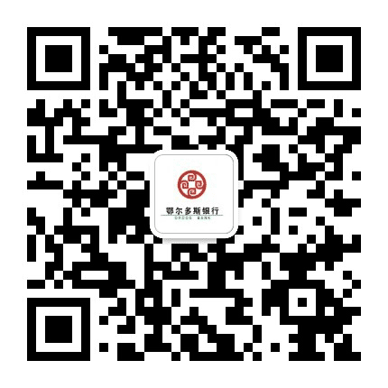 鄂尔多斯银行棋盘井支行公众号二维码