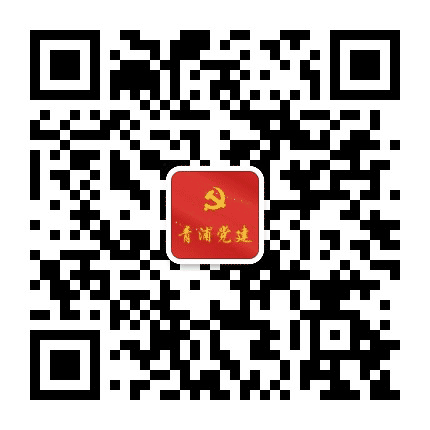 青浦党建公众号二维码