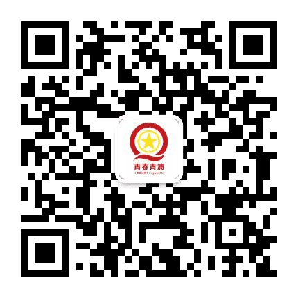 青春青浦公众号二维码