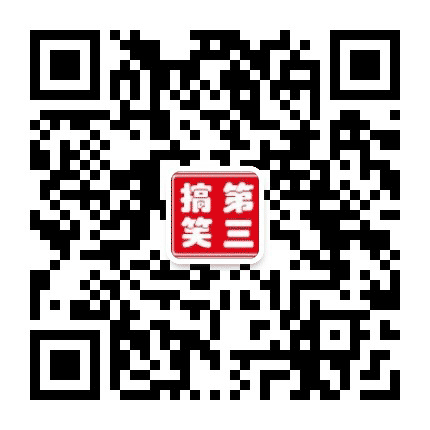 全球第3搞笑坊公众号二维码