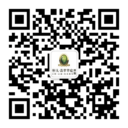 齐齐哈尔恒大翡翠华庭公众号二维码