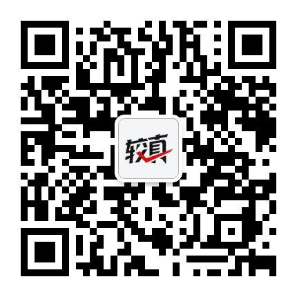 全民较真-腾讯新闻公众号二维码