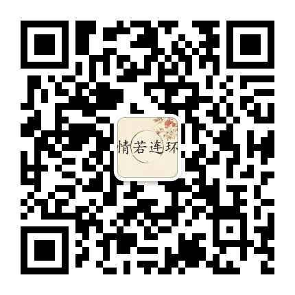 情若连环公众号二维码